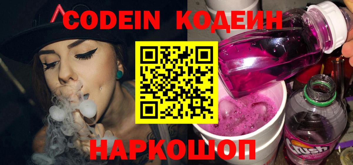 Codein Purple Drank  Кодеин напиток Lean (лин)  Коряжма  Вход с VPN 